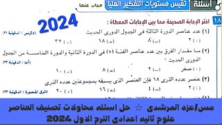 حل اسئله مستويات التفكير العليا على درس محاولات تصنيف العناصر علوم تانيه اعدادى كتاب الامتحان ٢٠٢٤