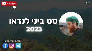 סט ביני לנדאו 2023, כל השירים המוכרים והטובים