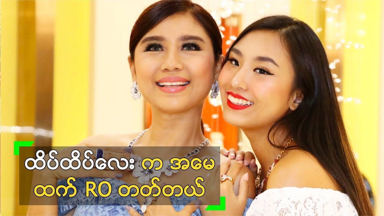 ထိပ္ထိပ္ ေၾကာင့္ လင္မယား ျပန္ RO ၾကတာ ဆိုတဲ့ မခုိင္ေလး - YouTube