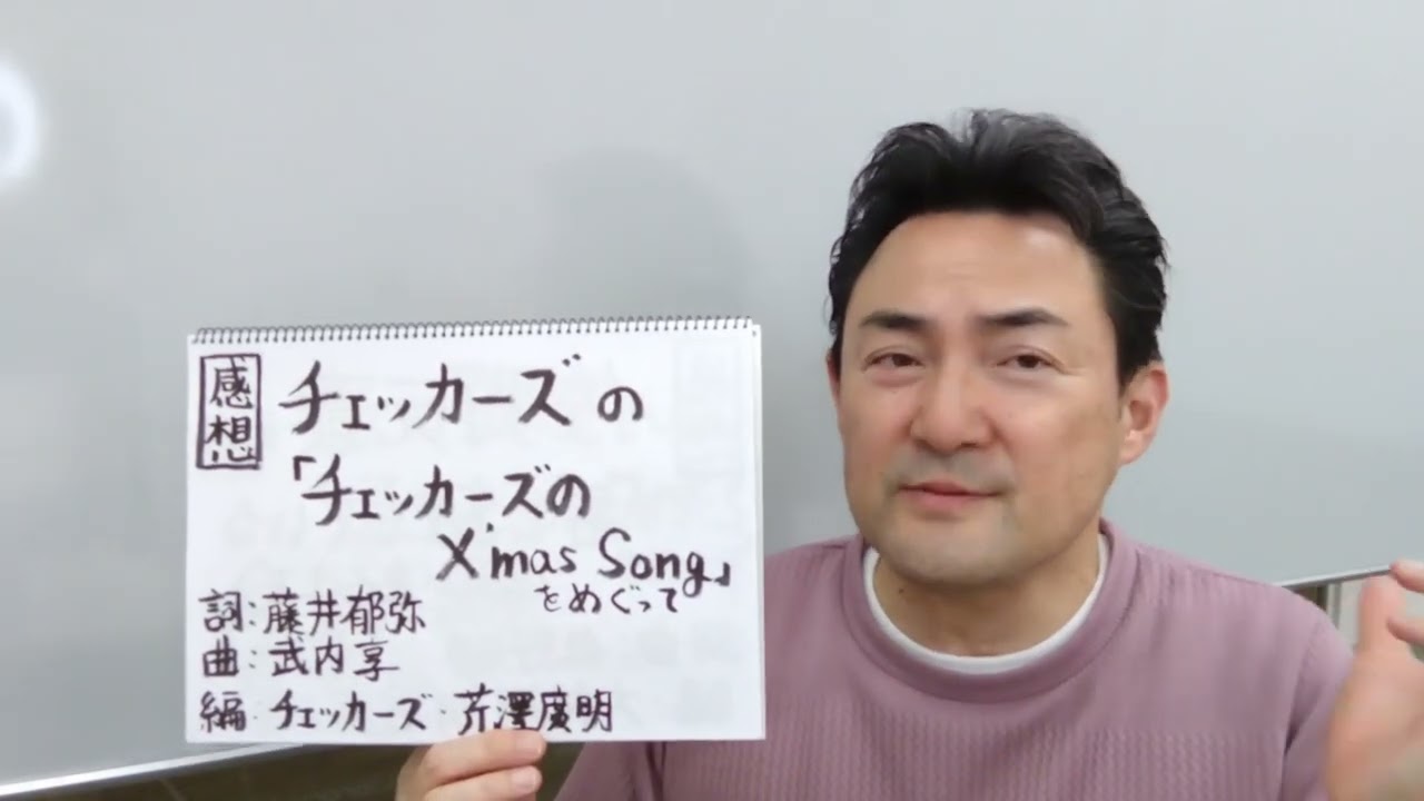 感想　チェッカーズの「チェッカーズのX'mas Song」（「The Checkers Best」全曲感想の4曲目）をめぐって　（曲へのリンクが、概要欄に貼ってあります。）