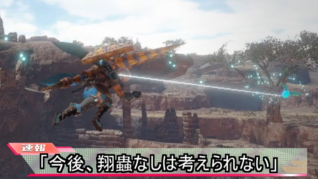 翔蟲なしでは生きていけなくなったモンハンユーザーたち