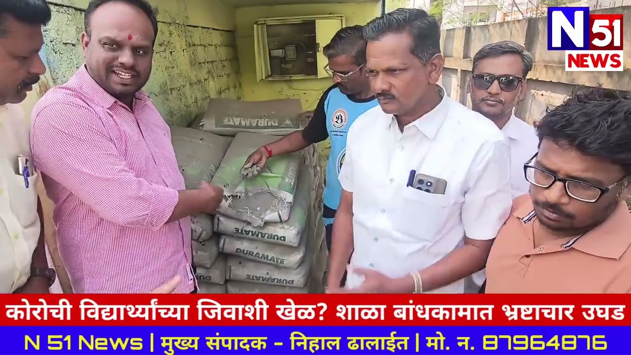 कोरोचीत विद्यार्थ्यांच्या जिवाशी खेळ? शाळा बांधकामात 'भ्रष्ट' कारभार उघड; सरपंच संतोष भोरे आक्रमक