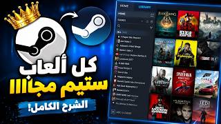 كيف تحصل على جميع ألعاب ستيم  بخطوات بسيطة !! 2026 | steamtools شرح🔥