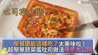 早餐還能這樣吃？太美味啦！超簡單蔬菜蛋吐司做法療癒大公開