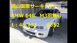岡山国際サーキット BMW E46 M3  1:45.703 A052 羽無し軽量化なし 20210216 [2.7K]