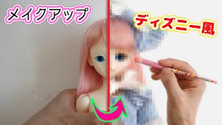 ルツドールをメイクアップしてディズニー風へ♡ドールカスタム・球体関節人形【 こうじょうちょー  】