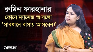 টকশোর মাঝে রুমিন ফারহানার ফোনে ম্যাসেজ ‘সাবধানে বাসায় আসবেন!’ | Rumeen Farhann | Desh TV