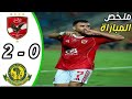 ملخص مباراة الأهلي ضد يانج افريقان كاملة 