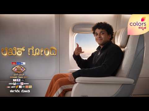 Passenger 11‌ on-board: ಲಿಖಿತ್‌ ಗೋಂದಿ | Bigg Boss 13 | Colors Kannada