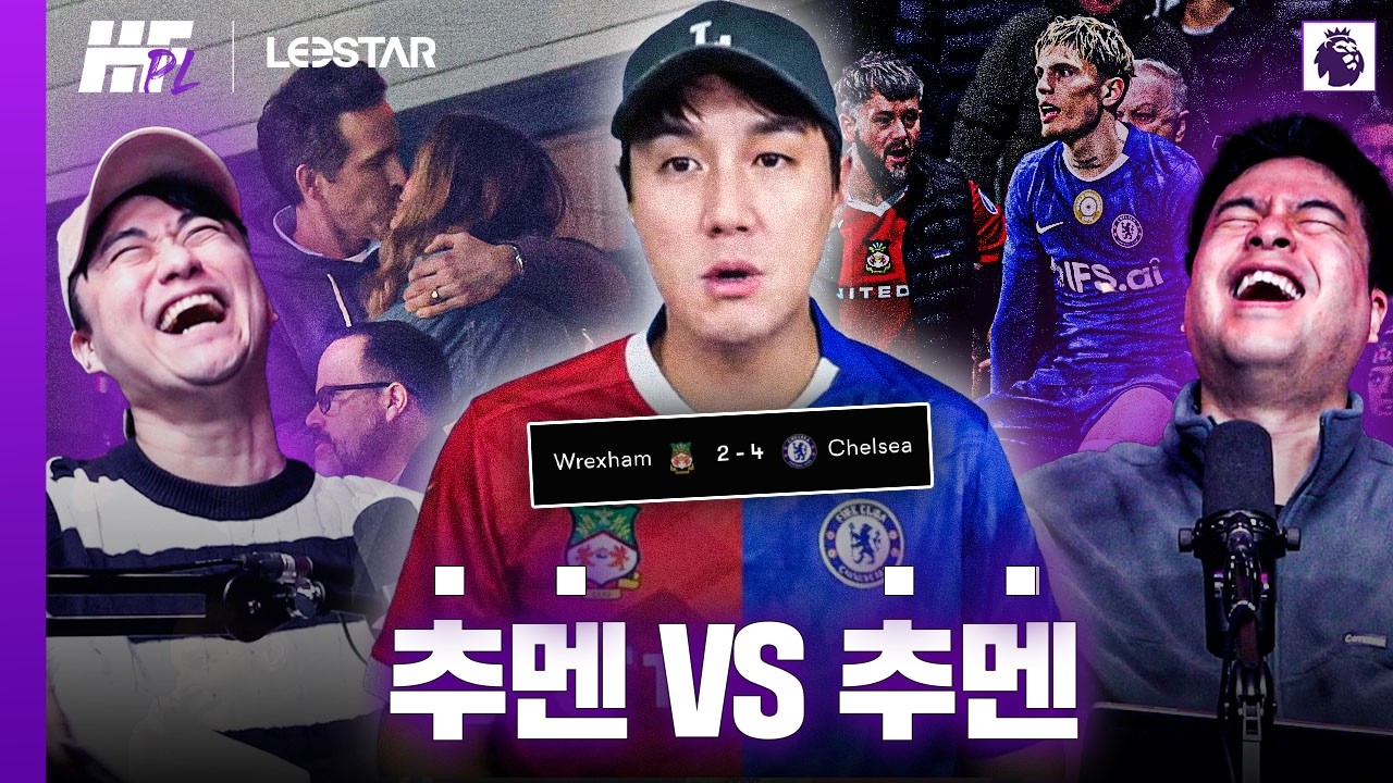 추멘은 첼시 팬 이전에 랙섬 팬이었다ㅋㅋㅋㅣ히든풋볼 PL with. 꿈 같은 취향 전람회, 춘몽