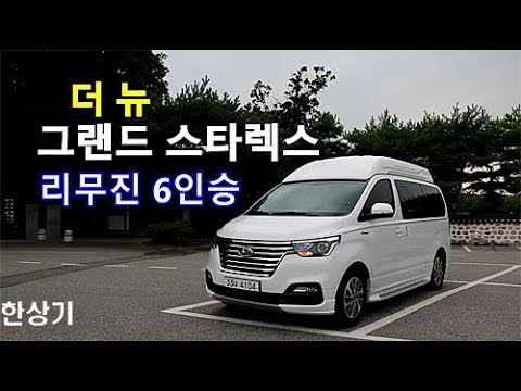 현대 더 뉴 그랜드 스타렉스 리무진 6인승 시승기(2019 Hyundai H-1 Limousine Test Drive) -  2018.08.21 - Youtube