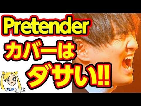 【アニメ】Pretenderをカバーを今すぐ止めた方が良い理由とは…【おしえて！くじら先生】