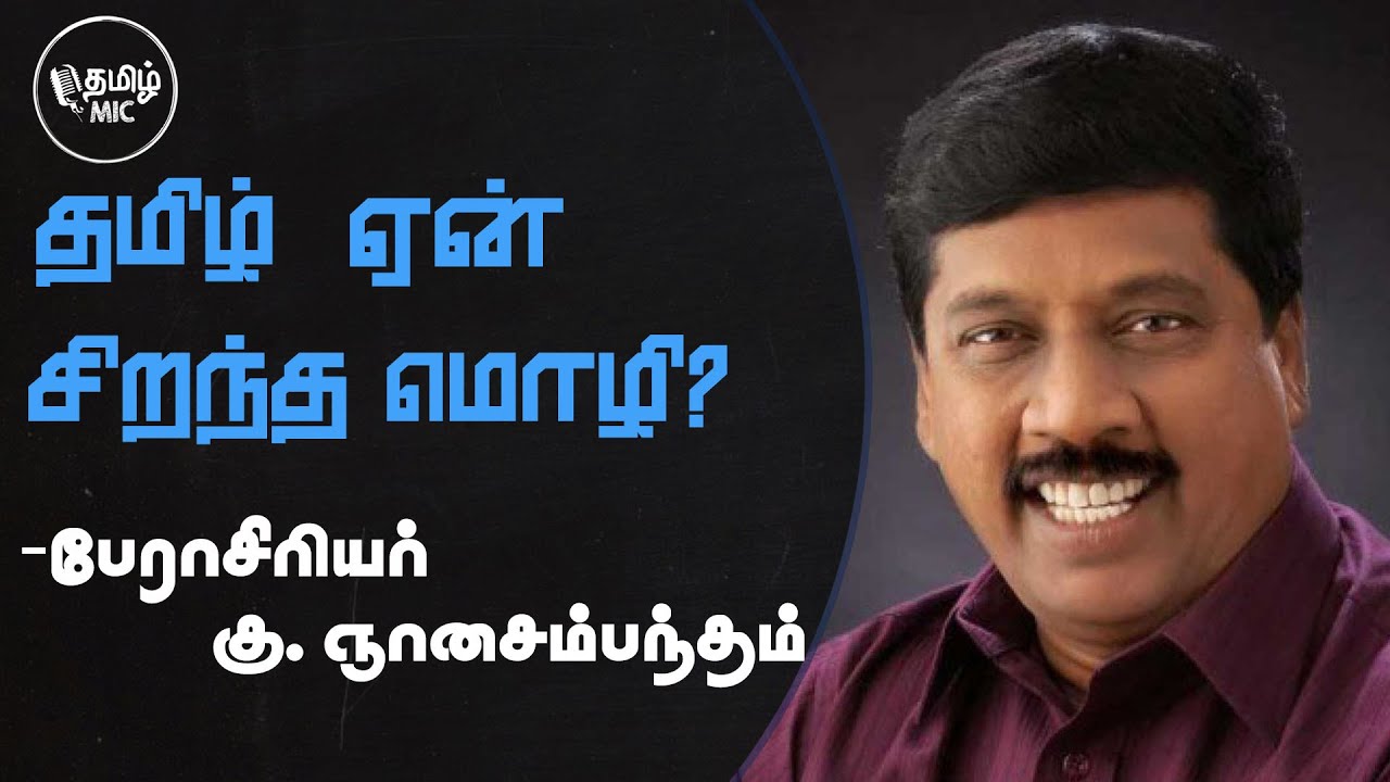 Interesting Facts about Tamil Language- Tamil Mic Speech Ft. Gnanasambandhan தமிழ் மைக் | தமிழ் மொழி
