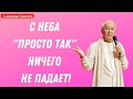 "Просто так" - ничего НЕ ПРИХОДИТ! А.Хакимов