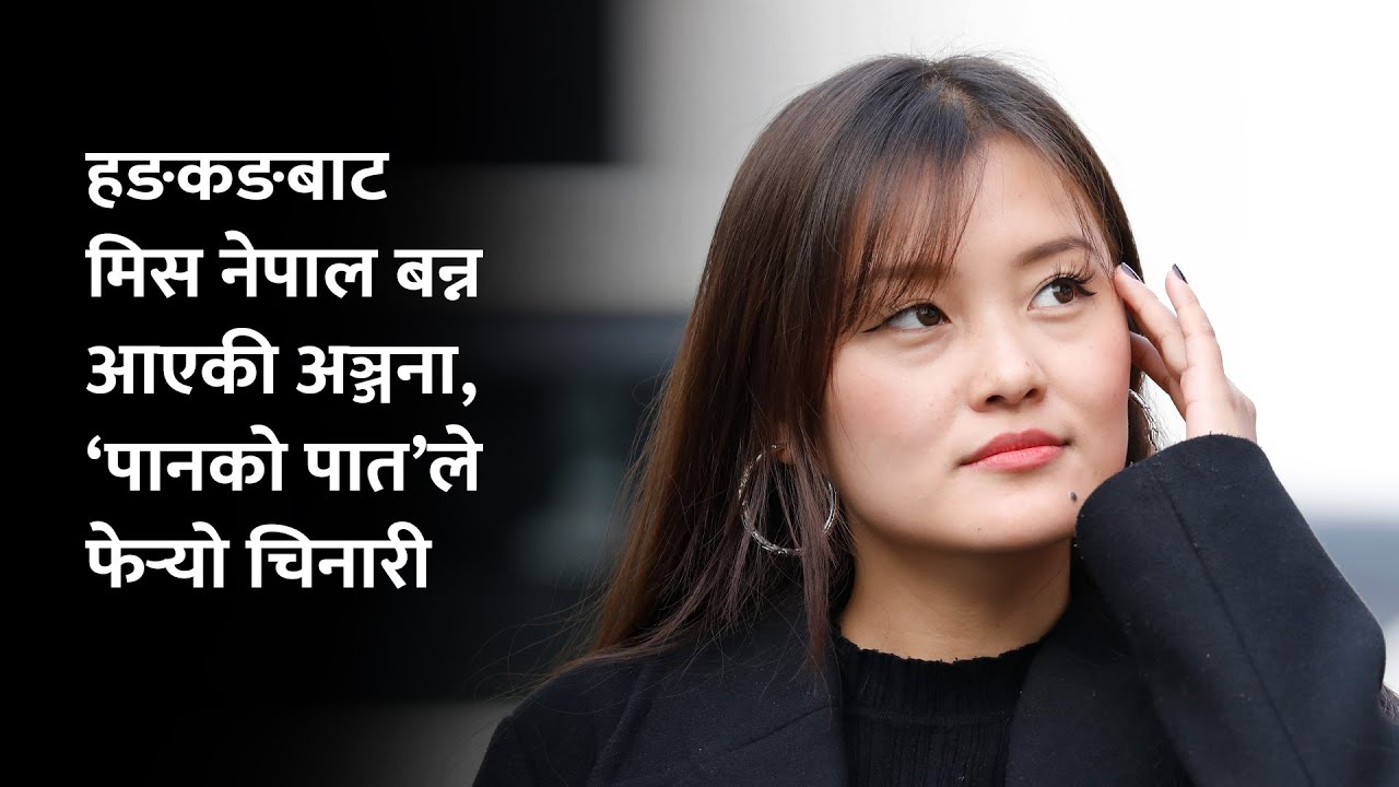 ‘‍पानको पात’ले फेरिदियो अञ्जनाको चिनारी, मिस नेपाल बन्न हङकङबाट आएकी थिइन् | Anjana Pun  Magar