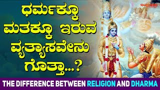 ಧರ್ಮಕ್ಕೂ ಮತಕ್ಕೂ ಇರುವ ವ್ಯತ್ಯಾಸವೇನು ಗೊತ್ತಾ...? | The Difference between Religion and Dharma?