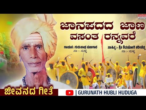 ಹುಬ್ಬಳ್ಳಿ ತಾಲೂಕಿನ ಸುಳ್ಳ ಗ್ರಾಮದ ಹಿರಿಯ ಜಾನಪದ ಕಲಾವಿದರಾದ ವಸಂತರನ್ನವರೆ ಇವರ ಜೀವನ ಆಧಾರಿತ ಗೀತೆ #