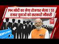PM Modi का बड़ा रोजगार तोहफा | 51 हजार युवाओं को सरकारी नौकरी | Mega Rozgar Mela |