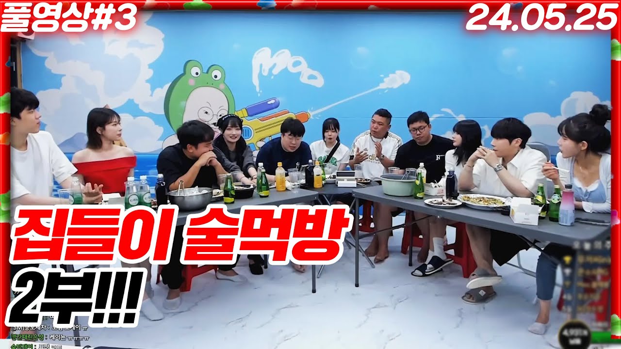 올타임 레전드!!! 집들이 술먹방 2부!!! [24.05.25 #3]