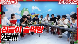 올타임 레전드!!! 집들이 술먹방 2부!!! [24.05.25 #3]