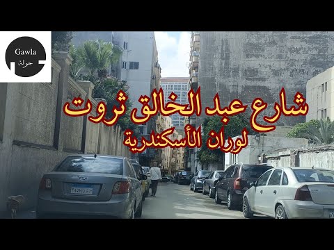 جولة فى شارع عبد الخالق ثروت لوران الأسكندرية