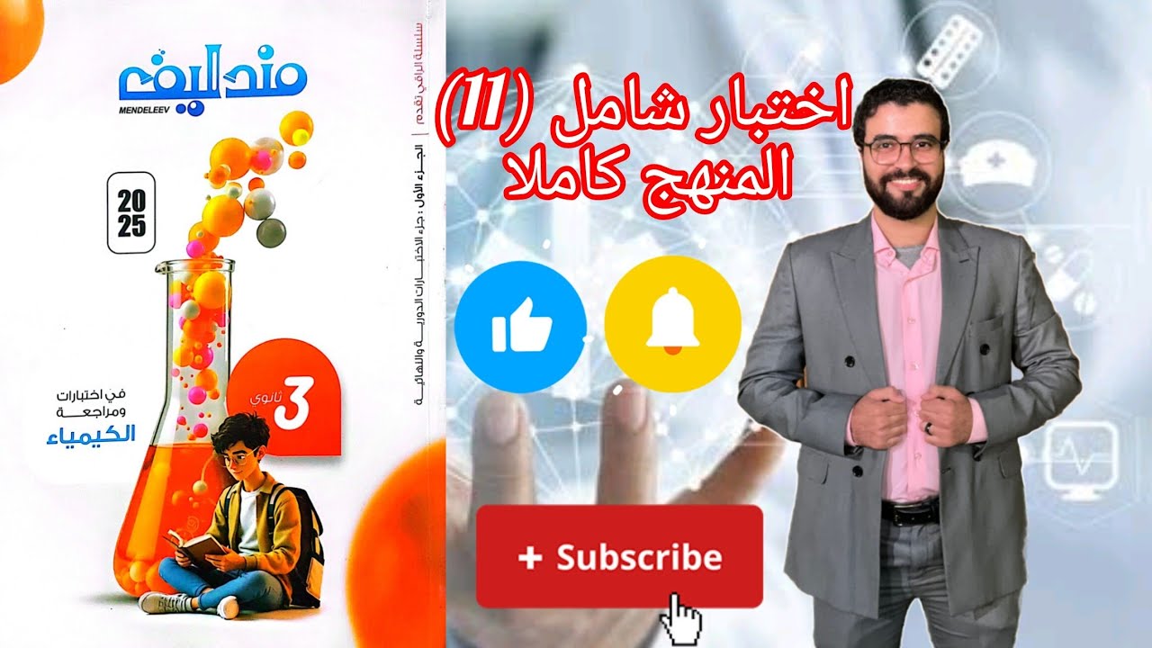 حل اختبار (11) شامل علي المنهج كاملا من كتاب مندليف كيمياء مراجعة نهائية 2025