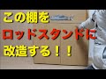 なければ自分で作ればいい♪使わなくなった棚をロッドスタンドに大改造！【釣り】【ロッドスタンド】【自作】【DIY】