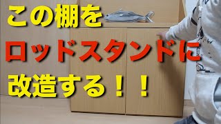 なければ自分で作ればいい♪使わなくなった棚をロッドスタンドに大改造！【釣り】【ロッドスタンド】【自作】【DIY】