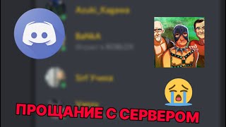 Прощание с сервером наруто Даттебаёбы | Новый сервер? | Показываю лицо?