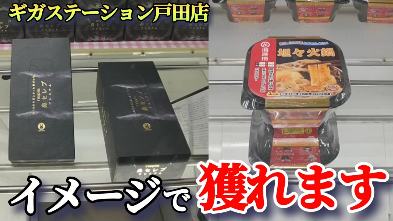 【絶対大事！】クレーンゲームのイメージで景品の取るコツを紹介 【ギガステーション戸田店】