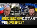 【俄烏戰況】中國900億白花了？S-400被海馬斯「震爆」 烏軍反攻奪7村莊給普丁國慶大禮！？【關鍵時刻】20230613-1 劉寶傑 黃世聰 林裕豐 吳子嘉 姚惠珍 張禹宣