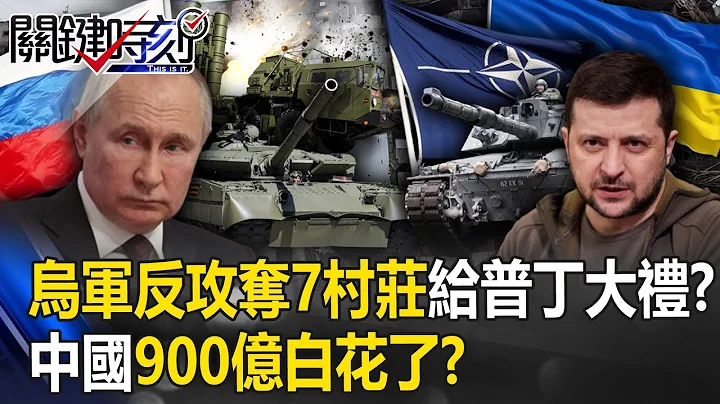 【俄烏戰況】中國900億白花了？S-400被海馬斯「震爆」 烏軍反攻奪7村莊給普丁國慶大禮！？【關鍵時刻】20230613-1 劉寶傑 黃世聰 林裕豐 吳子嘉 姚惠珍 張禹宣 - 天天要聞