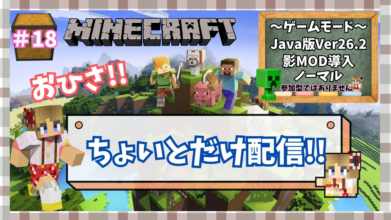 【Minecraft】#18 おひさし、ちょこっと配信!!〖#⁠ゲーム実況  ⁠#java ⁠ #minecraft  〗