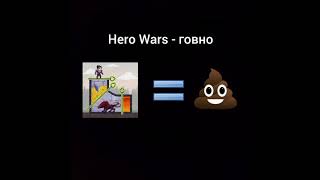 Hero Wars - говно