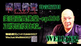 0202BBK美國靈異佛堂-ep286 正牌陰牌比較。 #美國靈異佛堂 #師兄 #陰牌 #坤平 #罌爺 #屍油 #古曼唐 #降頭 #女鬼 #罌 #帕罌 #刺符