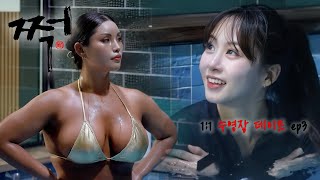 모델들과 수영장 데이트 “쩍” ep03