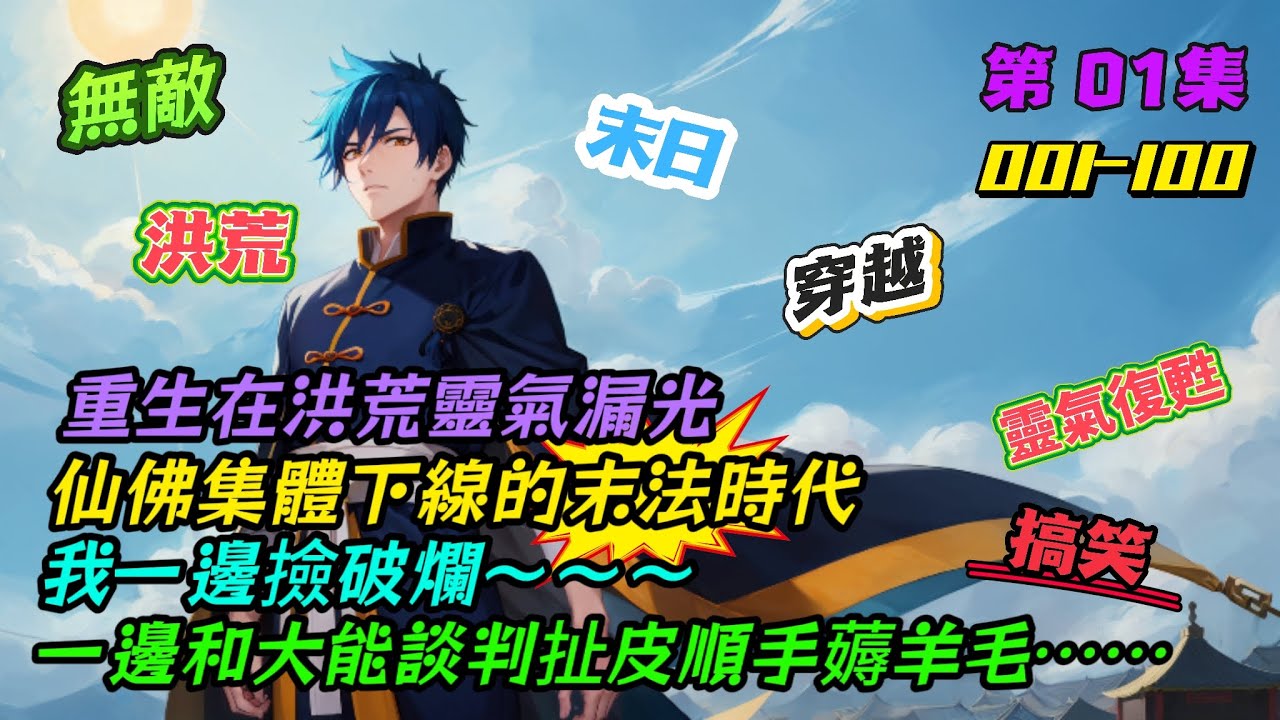 重生在洪荒靈氣漏光，仙佛集體下線的末法時代，我一邊撿破爛一邊和大能談判扯皮順手薅羊毛....[誰說末法時代不能活][連載中](第01集) - 阿龍玩AI-「小說漫畫館」