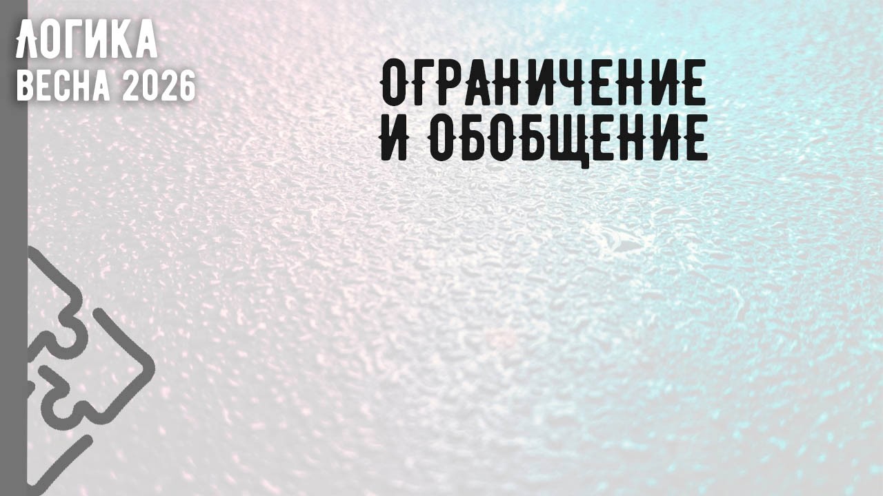 Ограничение и обобщение понятий