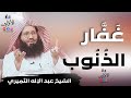 غفار الذنوب الشيخ عبد الإله الثميري           دندنها