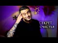 Секрет - как научить детей счастью!