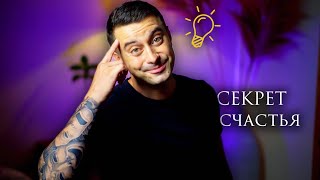 Секрет - как научить детей счастью!