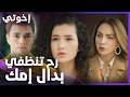 إخوتي الحلقة 132 إيبيك زعلت من كذب بيرك