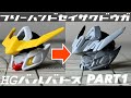 【HG バルバトス】フリーハンド製作動画 PART1 (HG GUNDAM BARBATOS Freehand detailed work)