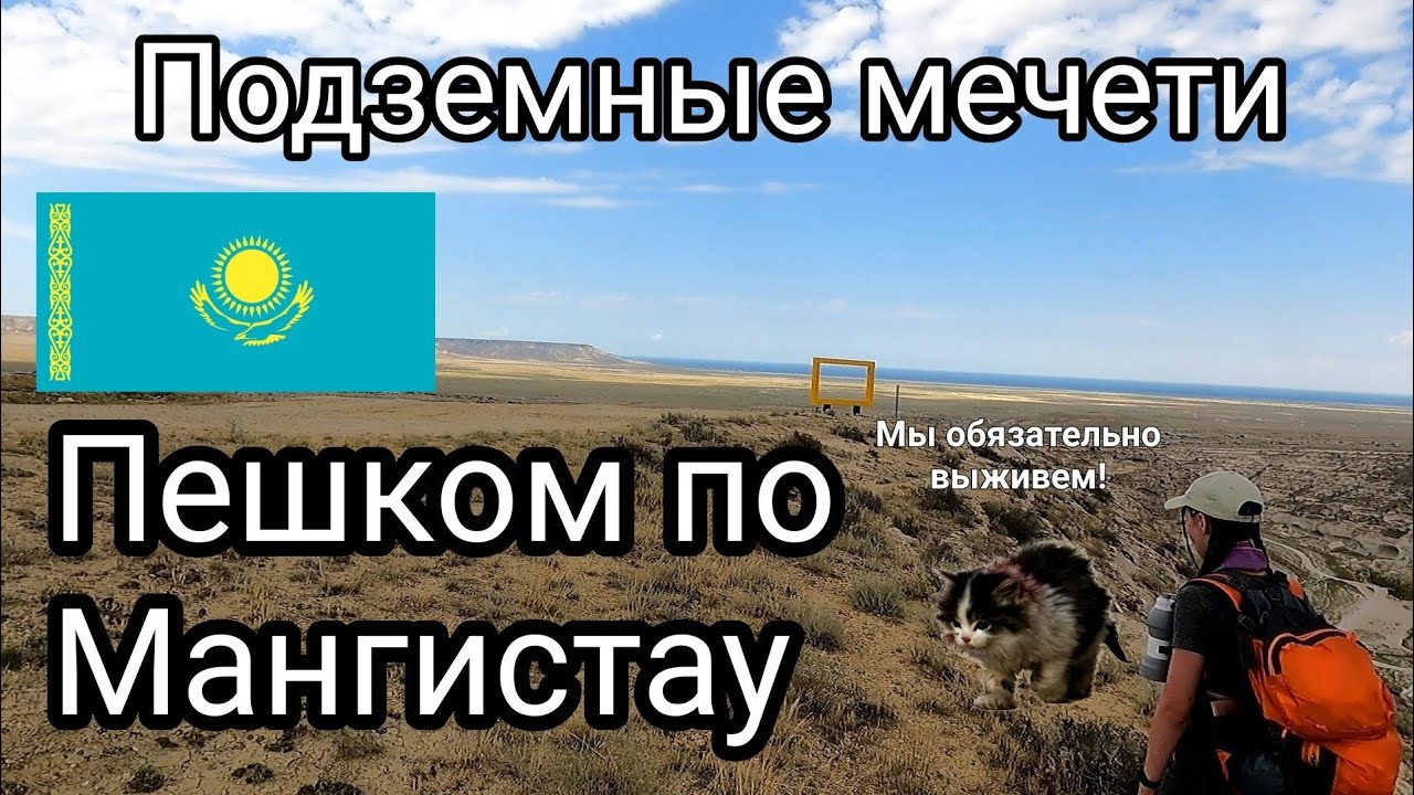Путешествие по Казахстану. Капамсай, Шакпак Ата, Султан Эпе. Мангистау.