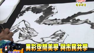 法界新聞》20150728異彩空間美學 與市民共學