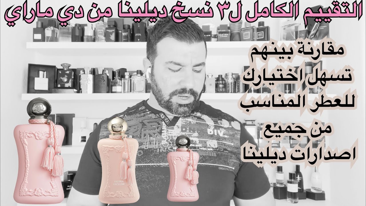 تقييم عطور ديلينا النسائية بجميع اصداراتها والمقارنة بينهم  la rose & Delina & exclusif