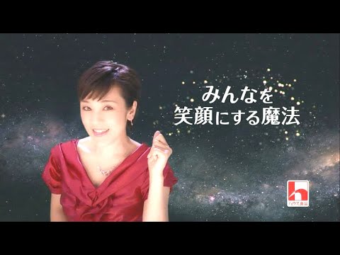 西田ひかる : ハウス食品・みんなを笑顔にする魔法 (201109)