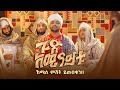 ጉድ አሚናይቱ ኸሚስ ምሽት ይጠብቁን አሚር ሁሴን መንዙማ AMIR HUSSEN NEW MENZUMA GUD AMINAYTU THURSDAY NIGHT