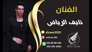 نايف الرياض  _  جبولي دكتوره 2021 (مصاقيع ) حفلة بشاير