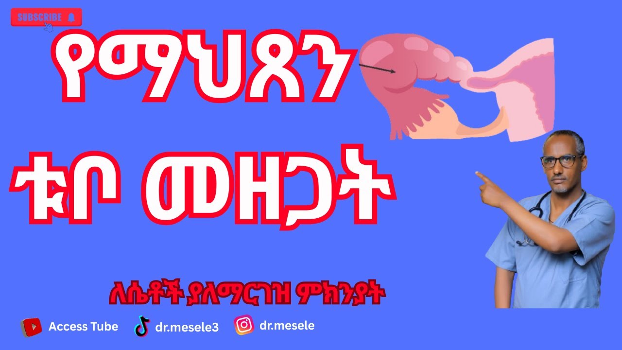 የማህፀን ቱቦ መዘጋት  ምክንያቶቹ እና መፍትሄው
